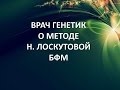 Врач генетик о методе Надежды Лоскутовой