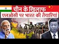 क्या चीन पर हमले के लिए तैयार है भारत? | India Ready to defeat China in LAC