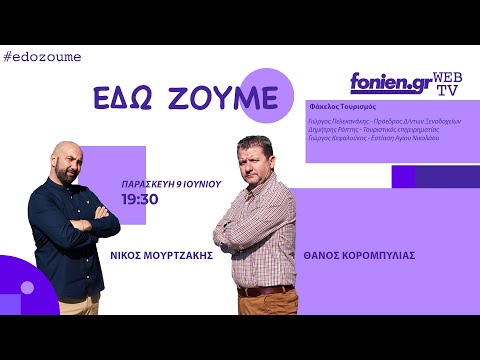 fonien.gr - Η εκπομπή “Εδώ ζούμε”  (9-6-2023)