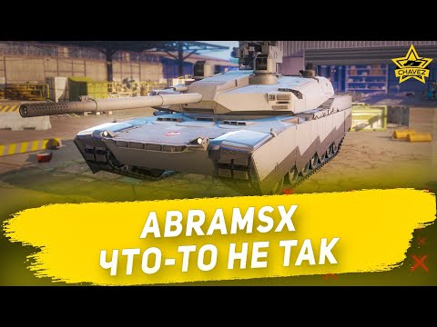 Видео: Гайд на AbramsX: Что-то не так / Armored Warfare