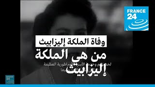 من هي الملكة إليزابيث الثانية التي تولت العرش لأطول فترة في تاريخ المملكة المتحدة