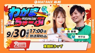 ボートレース若松公式チャンネルの配信のサムネイル画像