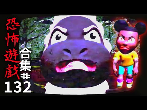 【阿津】恐怖遊戲合集：第132集 | 割了那個傢伙的小頭