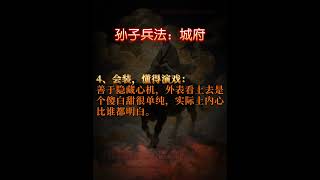 孙子兵法:城府|真正的强者,从不露锋芒 💡