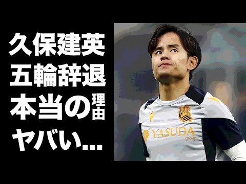 【驚愕】久保建英が五輪出場断念した本当の理由...サムライブルーで嫌われている実態に驚きを隠せない...『レアルソシエダ』で活躍するサッカー選手の噂される移籍先に耳を疑った...