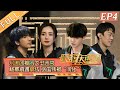 《密室大逃脱3》第4期 完整版：消失的游客（下）——白敬亭刘耀文直面NPC 烟花工厂真相揭开！Great Escape S3 EP4丨MGTV