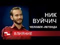 Программа "Влияние." Ник Вуйчич. Человек-легенда.