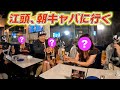 江頭、朝キャバに行く