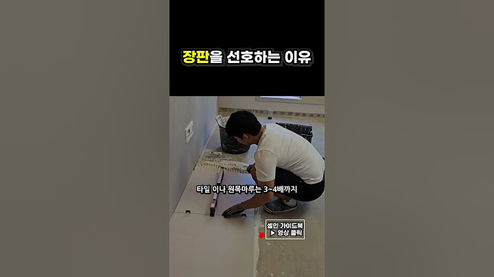 좋은 바닥재 많지만 장판을 선택하능 이유