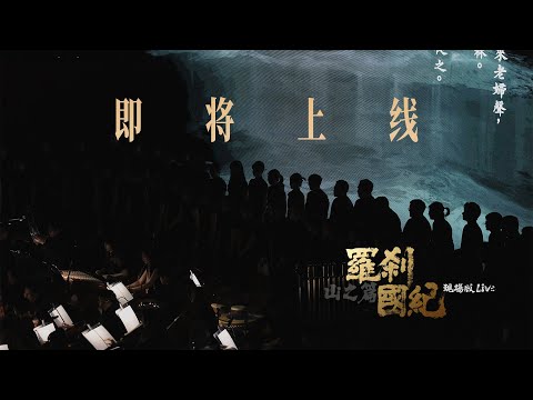 "The Land of Luocha · Chapter of the Mountains" will be officially launched on June 13