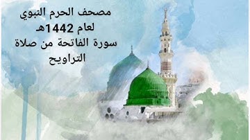 سورة الفاتحة من صلاة التراويح بالمسجد النبوي لعام 1442هـ من أجمل التلاوات