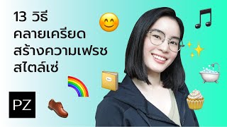 13 วิธีคลายเครียด สร้างความเฟรช สไตล์เซ่!