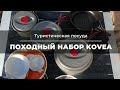 Вместо старых домашних котелков - походная посуда от Kovea, дорого, но удобно