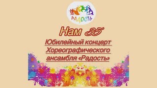 28.05.2024 &quot;Нам-35&quot;. Юбилейный концерт хореографического ансамбля &quot;Радость&quot;