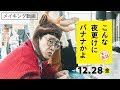 映画『こんな夜更けにバナナかよ　愛しき実話』メイキング動画