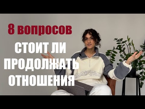 Как понять, стоит ли продолжать отношения. 8 вопросов к себе о партнере и вашем взаимодействии