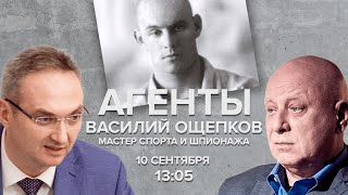 Василий Ощепков - мастер спорта и шпионажа / Александр Куланов / Агенты  // 10.09.22