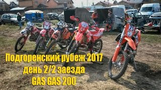 Подгоренский рубеж 2017 День 2/2 заезда