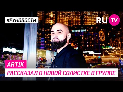 Artik рассказал о новой солистке в группе