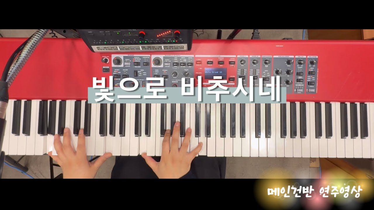 빛으로 비추시네 | 메인건반 | 브엘세바찬양팀