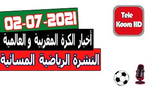 النشرة الرياضية المسائية [FR] - أخبار الكرة المغربية والعالمية اليوم Tele Koora HD 02-07-2021