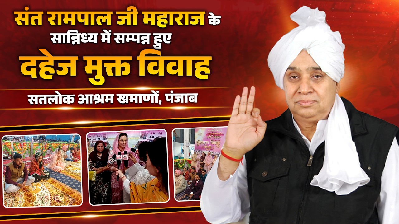 संत रामपाल जी महाराज के सान्निध्य में सम्पन्न हुए दहेज मुक्त विवाह | SA News Himachal