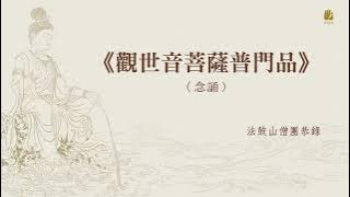 《觀世音菩薩普門品》念誦