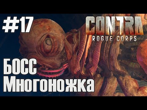 CONTRA: ROGUE CORPS - Прохождение #17 Босс Многоножка