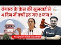 बंगाल के केस की सुनवाई से 4 दिन में क्यों हट गए 2 जज? Analysis by Ankit Avasthi