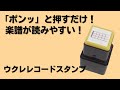 「ウクレレコードスタンプ」ジャムズウクレレオリジナル