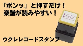 「ウクレレコードスタンプ」ジャムズウクレレオリジナル