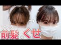 【2021年最新版】くせがマスクでうねる前髪の直し方！湿気が！湯気が！自然に直します！