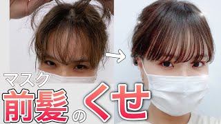 【2021年最新版】くせがマスクでうねる前髪の直し方！湿気が！湯気が！自然に直します！