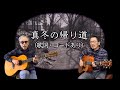 真冬の帰り道(歌詞・コードあり)