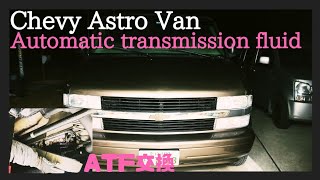 シボレーアストロ ATF交換、ATフルード、ストレーナーを交換しました。astro van、オイル交換、アメ車、レストア、メンテナンス、ガレージ、サバーバン、C1500