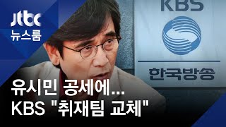 유시민 공세에 KBS "진상조사, 취재팀 교체"…내부 반발