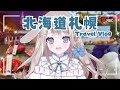 【 Vlog 】初めての北海道へ！旅行大好きVTuberが行くもぐもぐまったり旅Vlog【 #vtuber / #甘兎れいむ 】