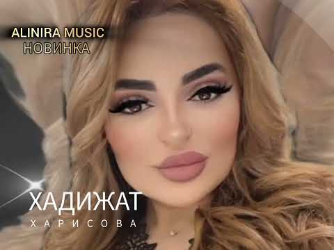 ХАДИЖАТ ХАРИСОВА 2024Г