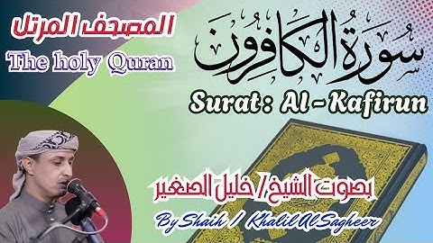 109 - سورة الكافرون مكتوبة -بصوت الشيخ/ خليل الصغير تلاوة المصحف المرتل Holy Quran, Surah Al-Kafirun