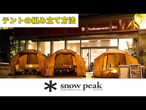 【Snowpeakテントの組み立てガイド】東京駅徒歩５分でテントを堪能