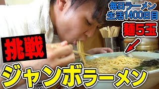 【最終回】麺5玉の特大ジャンボラーメン！成功すれば無料のラーメンをすする なかむら屋【飯テロ】 SUSURU TV.第1400回