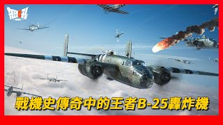 【B-25】全世界的明星戰機B-25轟炸機|戰機史傳奇中的王者B-25轟炸機
