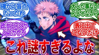 呪術廻戦のこの設定ってよく考えると意味不明じゃない？に対する読者の反応集