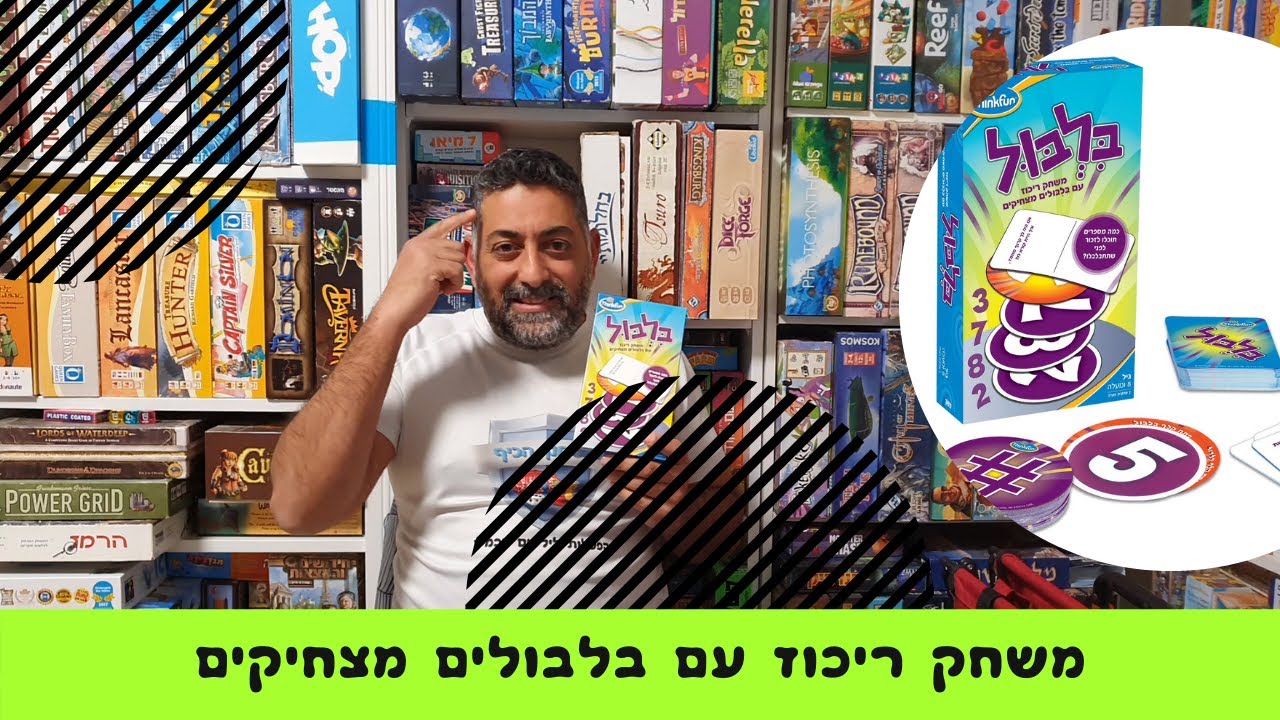 בלבול איך משחקים? כמה מספרים את יכולים לזכור? משחק ריכוז עם בלבולים ...