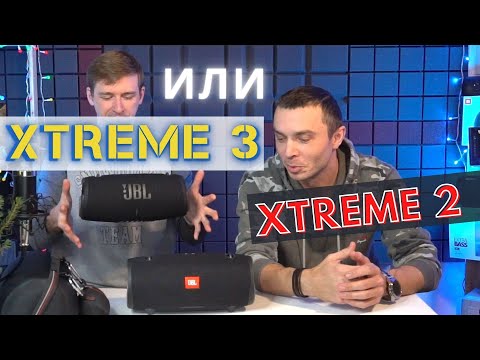 Видео: Выбираем JBL XTREME 3 или XTREME 2 / слепое прослушивание