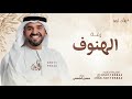 زفة باسم الهنوف فقط حسين الجسمي زفة ورده ولك الورد حصريا