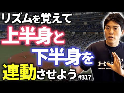 【#317】近距離の制球力を高めるコツ！リズム良く投げるのが鍵！【イップス克服講座】