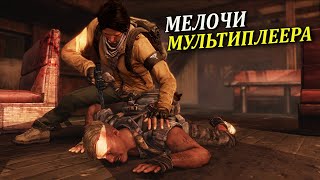 Мелочи Мультиплеера The Last of Us (Одни из нас онлайн мелочи)