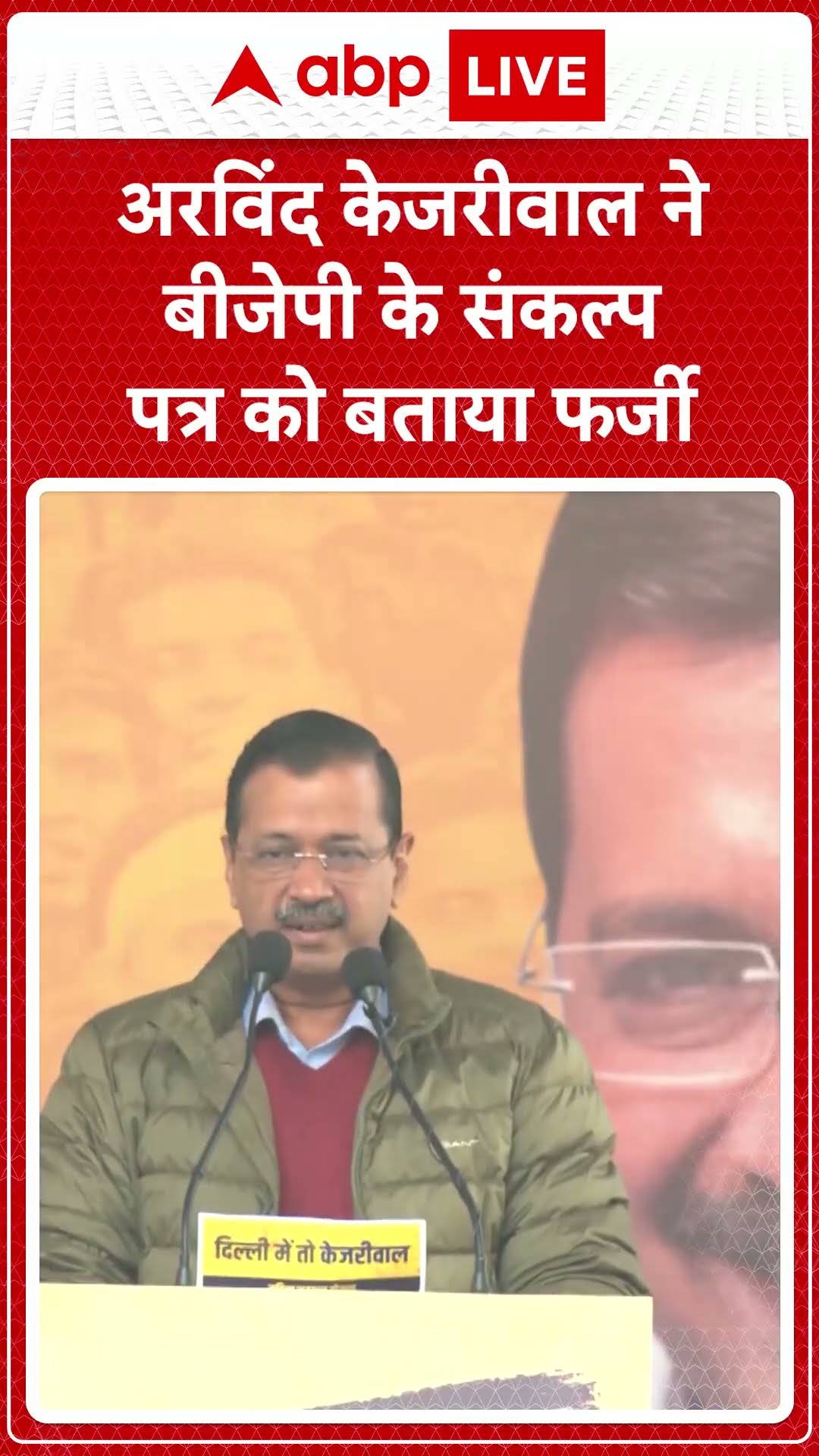 Delhi Elections 2025: Arvind Kejriwal ने BJP के संकल्प पत्र को बताया फर्जी! | ABP LIVE | SHORTS