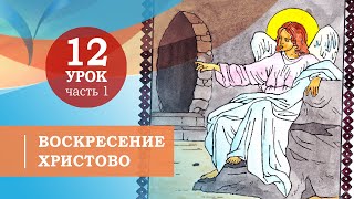 12.1. Воскресение Христово. Символ веры для детей